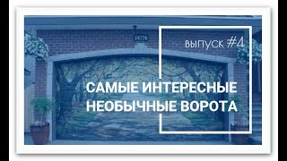 Самые интересные и необычные ворота / the most interesting & unusual gates. выпуск #4