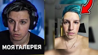 МАЗЕЛЛОВ НА СТРИМЕ СМОТРИТ ГАЛЕРЕЮ В ТЕЛЕФОНЕ