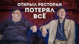 Как открыть ресторан | Ресторанный бизнес | Ресторан с нуля, интервью с владельцем