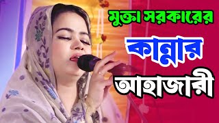 মুক্তা সরকার ভাব বিচ্ছেদ | আমি আগে নালিশ করে রাখি আবার যেনো তোমার দেখা পাই | Mukta Sarkar Song2024