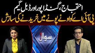 PTI Protest, Ali Amin Gandapur Double Game | | Sawaal | 18 Nov 2024 | Kohenoor Digital