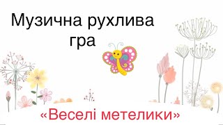 «Веселі метелики» музична рухлива гра.