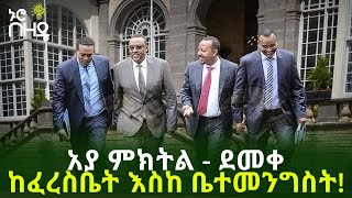 Ethiopia - አያ ምክትል - ደመቀ ከፈረስቤት እስከ ቤተመንግስት!