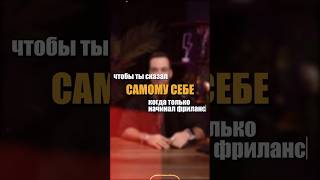 Чтобы ты сказал самому себе когда только начинал фриланс