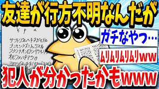 【2ch面白いスレ】イッチ「トッモが誘拐された…犯人特定するww」スレ「マジかよ、、」→結果www【ゆっくり解説】