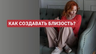 Как создавать #близость?