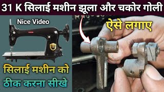 31 K सिलाई मशीन में झूला और चकोर गोली ऐसे लगाए । Silai Machine Repair । Sewing Machine । New Video