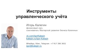 Онлайн-семинар "Инструменты управленческого учёта" от 30.01.2020