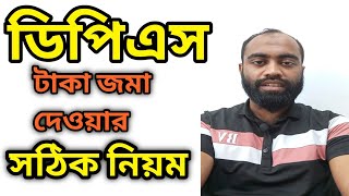 কিভাবে টাকা জমা দিলে বেশি লাভ পাবেন। অনেকই জানেন কোন নিয়মে টাকা জমা দিতে হয়