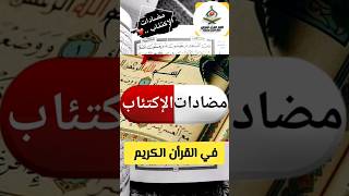 سر علاج الاكتئاب في القرآن؟ الحقيقة الصادمة ! #محمد_العزازي #اكسبلور #shorts #explore