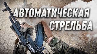 АВТОМАТИЧЕСКАЯ СТРЕЛЬБА