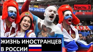 Жизнь иностранцев в России. Часть 3. Что они думают о русских людях?