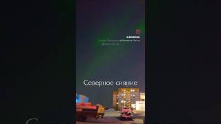 Норильск. Северное сияние