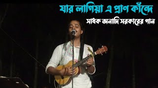 যার লাগিয়ে এ প্রাণ কান্দে || Jar Lagiya e Pran Kande || সাধক অনাদি সরকার || Faysal Kabir @Faysalkabir_FK