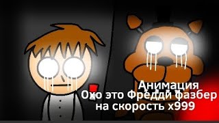 Анимация Охо это Фредди фазбер? meme на скорость x999