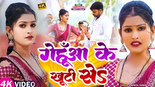 Video - #चईता_गीत | गेहूंआ के खूटी से | #Sunita Yadav | Gehunaa Ke Khuti Se | Bhojpuri #Chaita Song