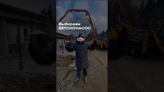 Как правильно выбрать БЕТОНОНАСОС? #строительство #стройка #строительнаякомпания #бетонныеработы