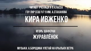 Ивженко Кира Журавлёнок И Шаферан