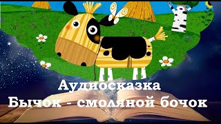 Бычок смоляной бочок. Сказки на ночь для детей. Фонохрестоматия №31