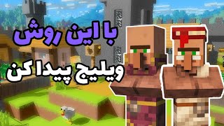 آموزش ماینکرافت | آموزش پیدا کردن ویلیج در ماینکرافت | ترفند ماینکرافت