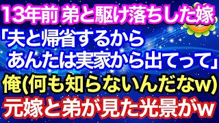 【スカッとする話】13年前、弟と駆け落ちした嫁「夫と帰省するからあなたは実家から出てって！」俺（この二人は何も知らないのかw）弟と元嫁が見た光景がwww 【スカッとハレバレ】