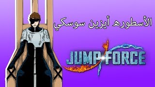 جمب فورس الأسطوره أيزن سوسكي Jump Force Aizen