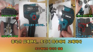 중국산 임팩렌치,,,,한쪽으로만 돌아간다.    트리거 좌우레버 교환