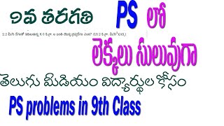 PS లో లెక్కలు సులువుగా |9వ తరగతి| భౌతిక రసాయన శాస్త్రం | 9rh PS PROBLEMS| sums in Science|CLASS 9|