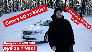 Camry 50 за 830.000 руб! Продажа в +50.000 руб за 1 Час!