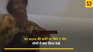 सावधIन घर store की छत्ती पर छिपे 2 चोर, लोगों ने क्या किया देखे