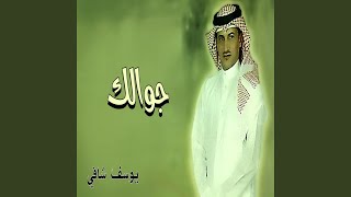 على الحبلين - يوسف شافي