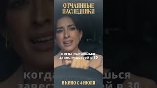 Друзья в 30 | ОТЧАЯННЫЕ НАСЛЕДНИКИ в кино с 4 июля #кино #комедия #детектив