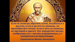 святителю  Иоанну  Златоусту.