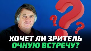 Встреча с Чирцовым А.С. | Хочет ли зритель очную встречу?