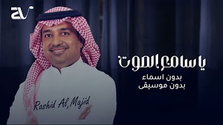 زفة عريس 2024 - بدون اسماء بدون موسيقى - راشد الماجد ( حصريا ) زفات 2024