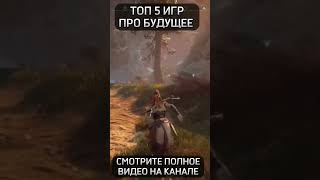 Будущее в играх: Horizon zero dawn