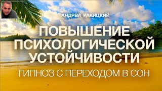 А Ракицкий. Повышение психологической устойчивости. Фиксация на позитиве. Гипноз для сна. 432 Гц. 4K