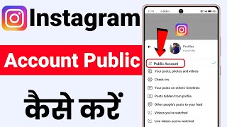 Instagram Account Public Kaise Kare ! How To Public Instagram Account ! Insta Id  Private To Public