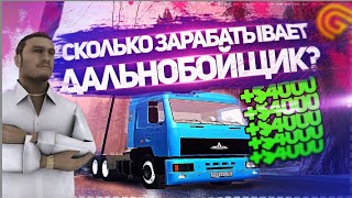 СКОЛЬКО ЗАРАБАТЫВАЕТ ДАЛЬНОБОЙЩИК НА 1LVL НА ГРАНД МОБАЙЛ///МУХИЧ