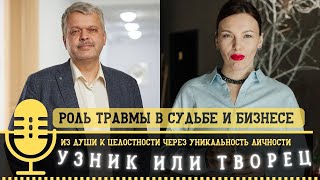 Травма или ресурс?