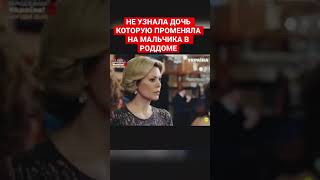 Боялась мужа что родила дочь,  и променяла ее #Мелодрамма#Сериал#Топ#