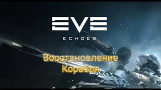 EVE Echoes Восстановление Корабля