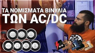 ΤΑ ΒΙΝΥΛΙΑ ΝΟΜΙΣΜΑΤΑ ΤΩΝ AC/DC