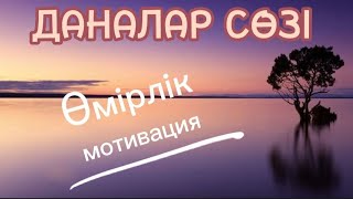 Өмірлік мотивация.. Даналар сөзі... Нақыл сөздер..