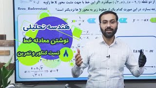 ۸- حل نمونه سوالهای معادله خط [بخش ۲]- هندسه تحلیلی