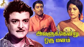 Avalukendru Or Manam | Tamil Full Movie | Gemini Ganesan | Muthuraman | Bharathi | Kanchana