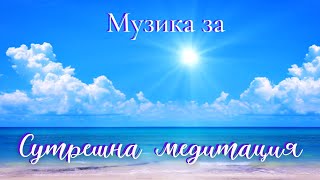 Музика за сутрешна медитация.