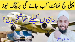 Hajj,2024New Update Today Hajj Flight 🛫🛩🛩. .  ?پہلی حج فلائٹ کب روانہ ہوگی