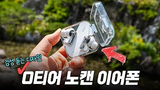 감성 디자인 0티어! 노캔 이어폰 그 녀석 | Nothing Ear 살펴보기