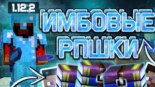 💎 ТОП 5 РП ДЛЯ ПВП | СЛИВ РП 1.12.2 - 1.14.4 🌀 ЛУЧШИЕ РП ДЛЯ ПВП | reallyworld , sunrise , griefyou